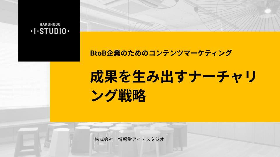 BtoB企業のためのコンテンツマーケティング 成果を生み出すナーチャリング戦略